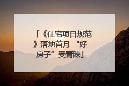 《住宅项目规范》落地首月 “好房子”受青睐