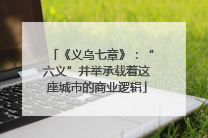 《义乌七章》：“六义”并举承载着这座城市的商业逻辑
