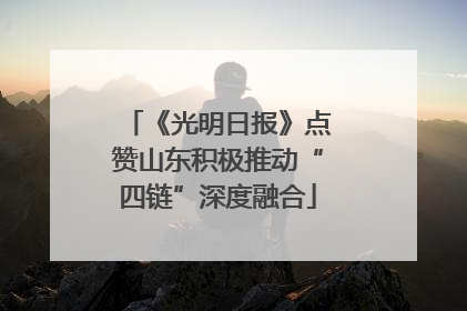 《光明日报》点赞山东积极推动“四链”深度融合