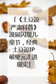 《土豆逗严肃科普》漫展闪现儿童节，经典土豆逗IP破壁元走进现实