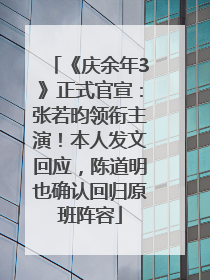 《庆余年3》正式官宣：张若昀领衔主演！本人发文回应，陈道明也确认回归原班阵容