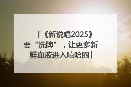 《新说唱2025》要“洗牌”，让更多新鲜血液进入嘻哈圈