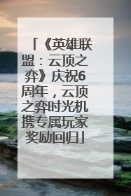 《英雄联盟：云顶之弈》庆祝6周年，云顶之弈时光机携专属玩家奖励回归