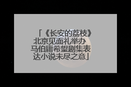 《长安的荔枝》北京见面礼举办 马伯庸希望剧集表达小说未尽之意