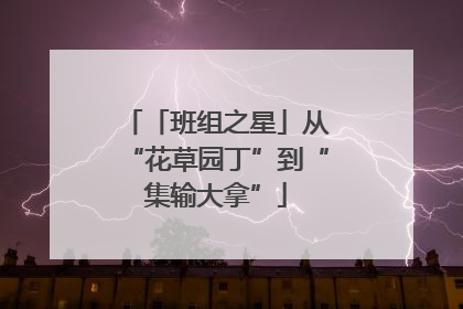 「班组之星」从“花草园丁”到“集输大拿”