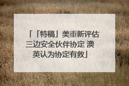 「特稿」美重新评估三边安全伙伴协定 澳英认为协定有救