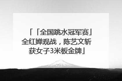 「全国跳水冠军赛」全红婵观战，陈艺文斩获女子3米板金牌