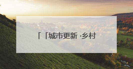 「城市更新 ·乡村振兴看济南」废旧工厂年赚1.5亿 历城上演“城市进化论”