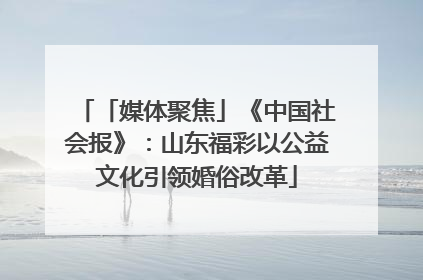 「媒体聚焦」《中国社会报》：山东福彩以公益文化引领婚俗改革