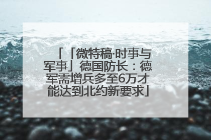 「微特稿·时事与军事」德国防长：德军需增兵多至6万才能达到北约新要求