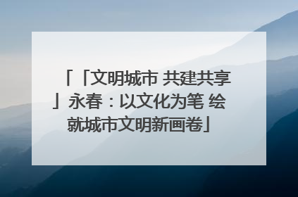 「文明城市 共建共享」永春：以文化为笔 绘就城市文明新画卷