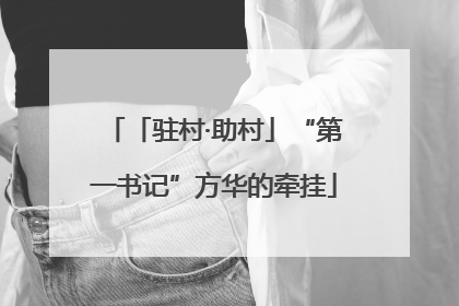 「驻村·助村」“第一书记”方华的牵挂