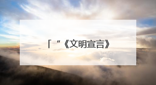 “《文明宣言》——人类命运共同体的美好画卷I”全球首发