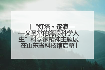 “灯塔 • 逐浪——文圣常的海浪科学人生”科学家精神主题展在山东省科技馆启幕