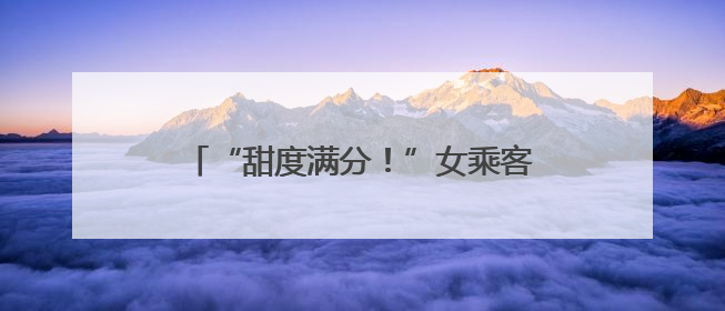 “甜度满分！”女乘客低血糖晕倒 襄阳公交司机紧急“送糖救人”