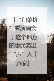 “白菜价”看演唱会，这个地方的惠民演出“声”入千万家