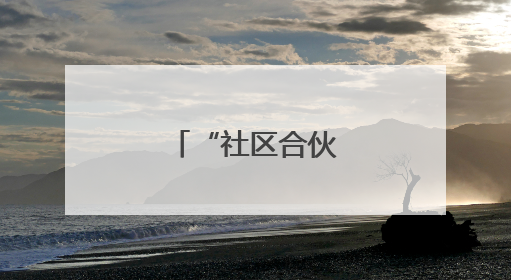 “社区合伙人”来了