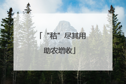 “秸”尽其用 助农增收