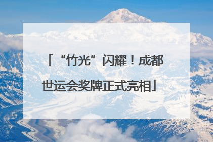 “竹光”闪耀！成都世运会奖牌正式亮相