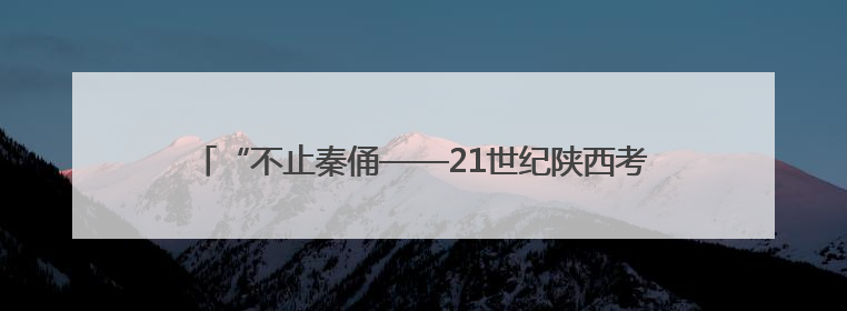 “不止秦俑——21世纪陕西考古新发现”特展亮相美国加州