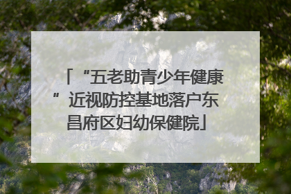 “五老助青少年健康”近视防控基地落户东昌府区妇幼保健院
