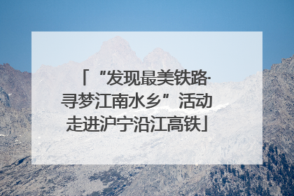 “发现最美铁路·寻梦江南水乡”活动走进沪宁沿江高铁