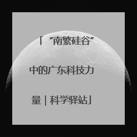 “南繁硅谷”中的广东科技力量｜科学驿站