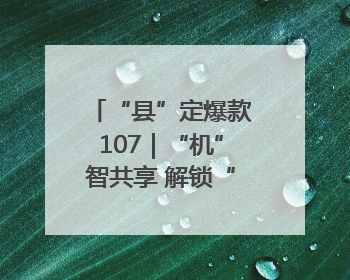 “县”定爆款107｜“机”智共享 解锁“特种兵团”的N种可能