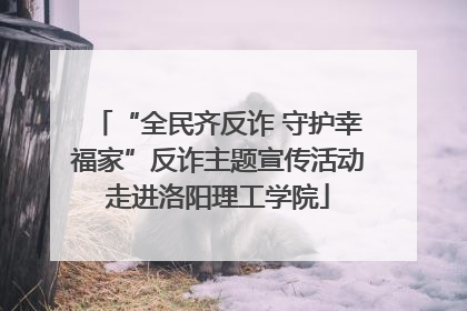 “全民齐反诈 守护幸福家”反诈主题宣传活动走进洛阳理工学院