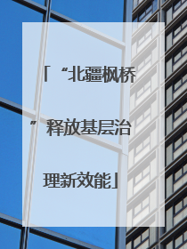 “北疆枫桥”释放基层治理新效能