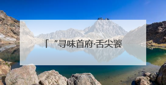 “寻味首府·舌尖饕餮”美食节盛大启幕