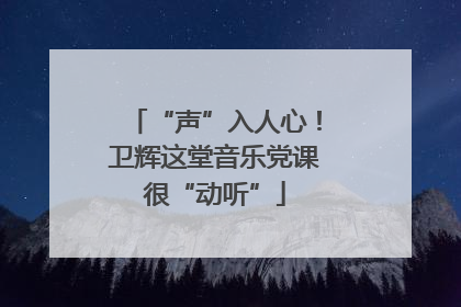 “声”入人心！卫辉这堂音乐党课很“动听”