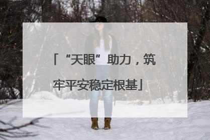 “天眼”助力，筑牢平安稳定根基