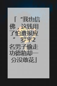 “我也信佛，这钱用了怕遭报应” 罗平2名男子偷走功德箱却一分没敢花