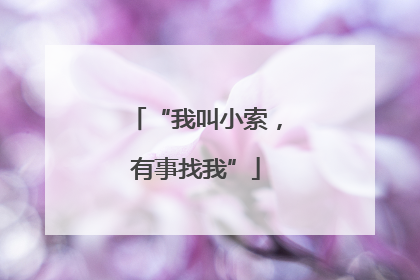 “我叫小索，有事找我”