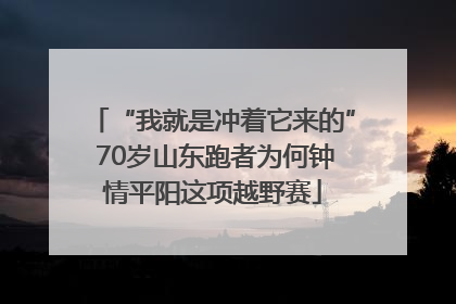 “我就是冲着它来的” 70岁山东跑者为何钟情平阳这项越野赛