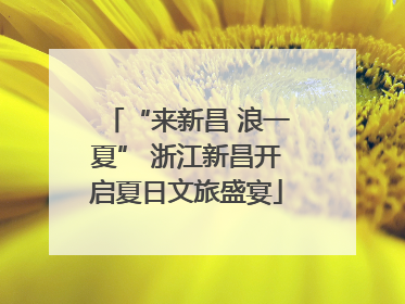 “来新昌 浪一夏” 浙江新昌开启夏日文旅盛宴