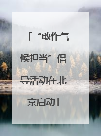“敢作气候担当”倡导活动在北京启动
