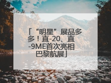 “明星”展品多多！直-20、直-9ME首次亮相巴黎航展