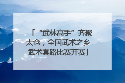“武林高手”齐聚太仓，全国武术之乡武术套路比赛开赛