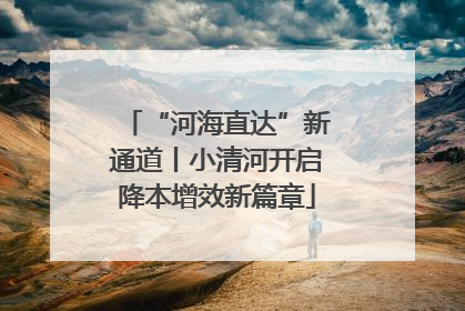 “河海直达”新通道丨小清河开启降本增效新篇章