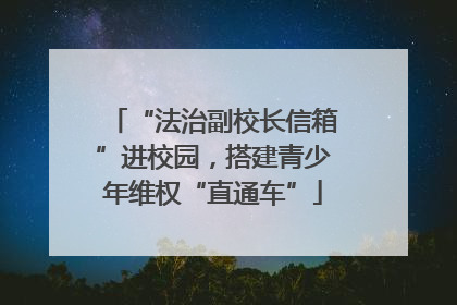 “法治副校长信箱”进校园，搭建青少年维权“直通车”