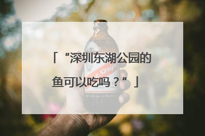 “深圳东湖公园的鱼可以吃吗？”