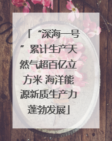 “深海一号”累计生产天然气超百亿立方米 海洋能源新质生产力蓬勃发展