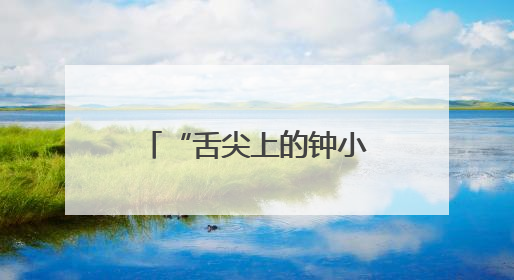 “舌尖上的钟小”！美食节变身传统文化课堂