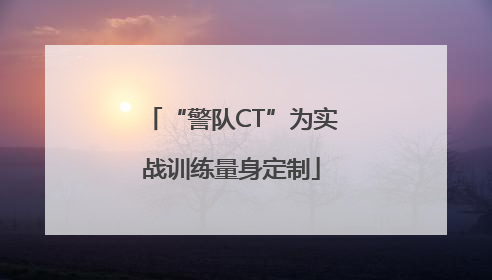 “警队CT”为实战训练量身定制
