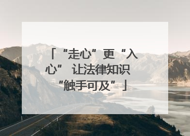 “走心”更“入心” 让法律知识 “触手可及”