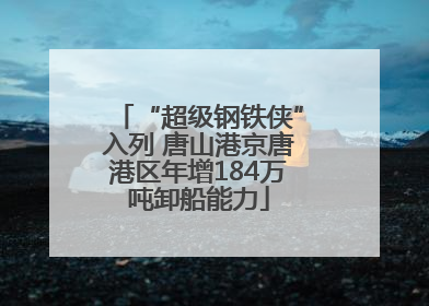 “超级钢铁侠”入列 唐山港京唐港区年增184万吨卸船能力