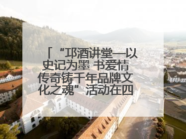 “邛酒讲堂—以史记为墨 书爱情传奇铸千年品牌文化之魂”活动在四川邛崃举行
