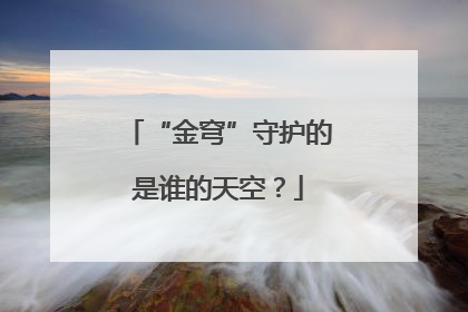 “金穹”守护的是谁的天空？